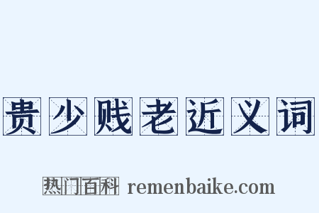 贵少贱老近义词是什么意思的图片